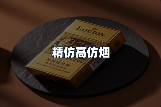 精仿高仿烟